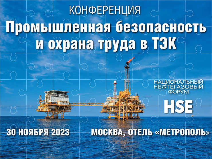 Промышленная безопасность и охрана труда в ТЭК