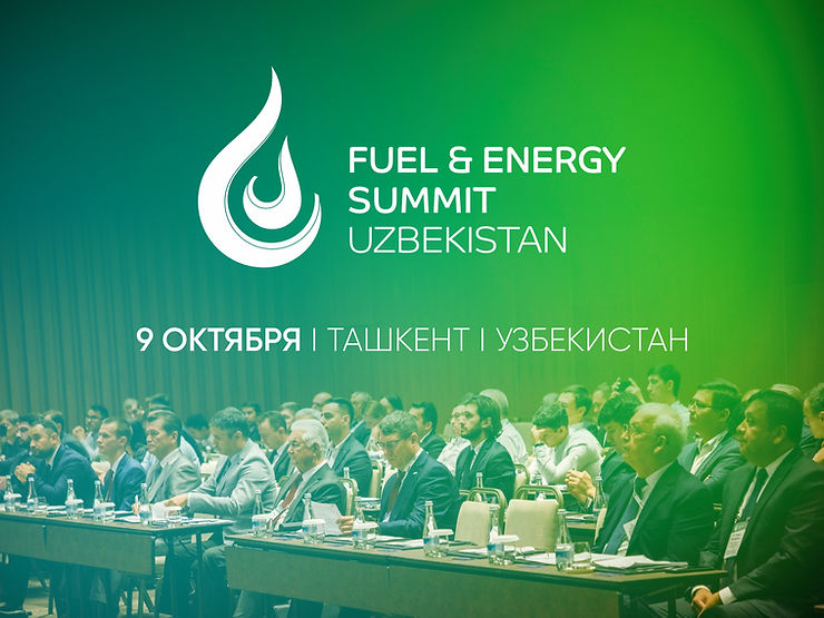 II Международный Топливно-энергетический Саммит. Узбекистан