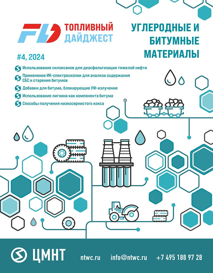 Специальный бюллетень Углеродные и битумные материалы #4 2024