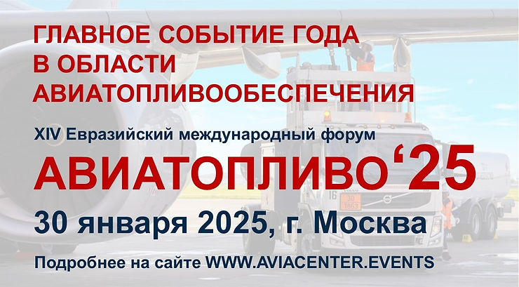 Авиатопливо — 2025