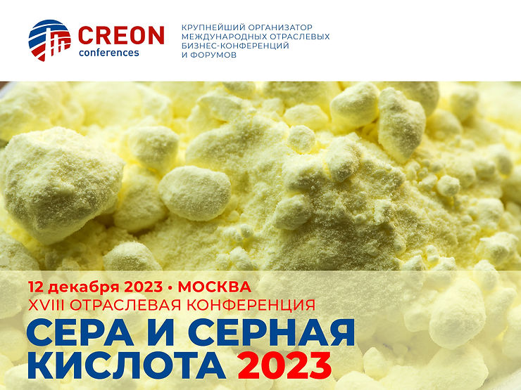 Сера и серная кислота 2023