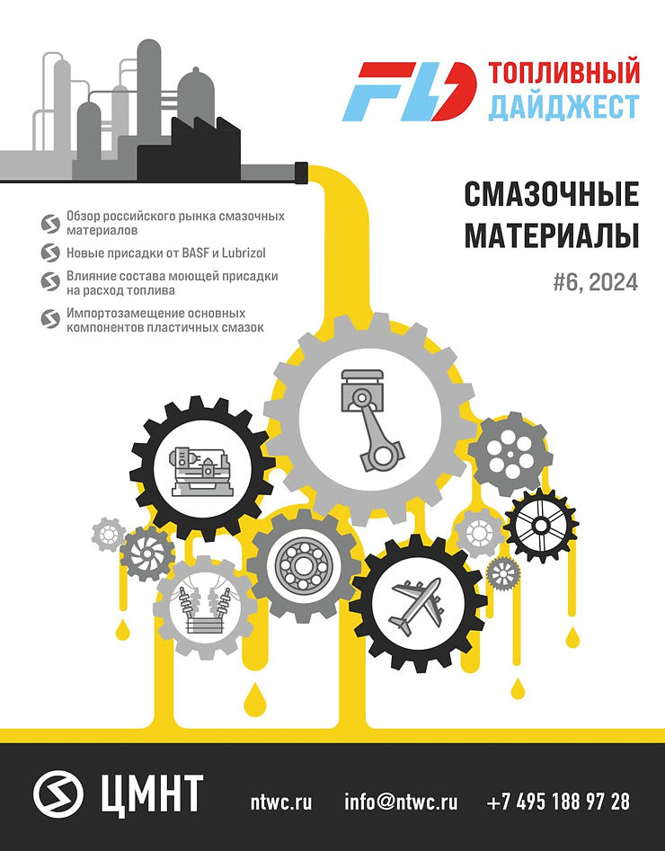Специальный бюллетень Смазочные материалы #6 2024