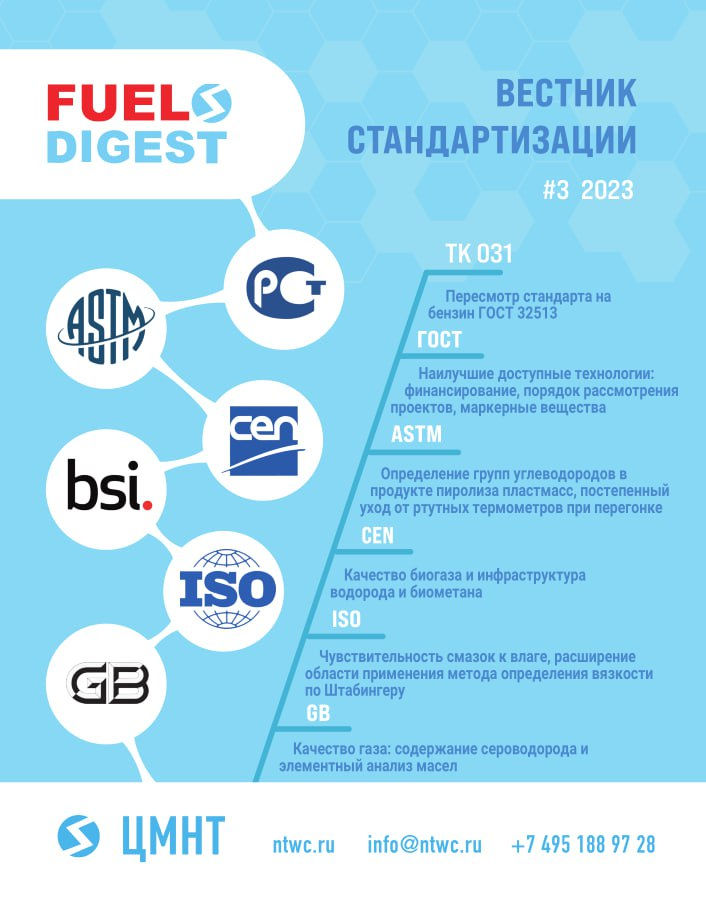 Специальный бюллетень Вестник стандартизации #3 2023