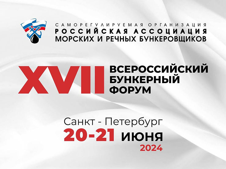 XVII Всероссийский Бункерный Форум