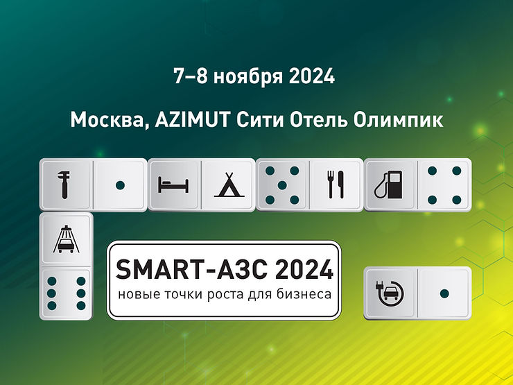 SMART-АЗС 2024: новые точки роста для бизнеса