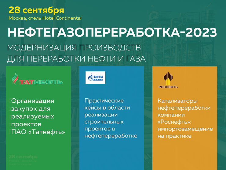 Модернизация производств для переработки нефти и газа (Нефтегазопереработка-2023)