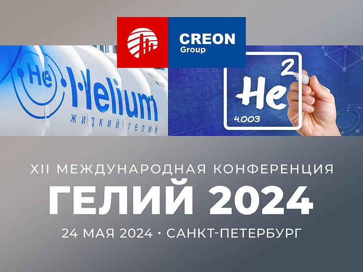 Гелий 2024