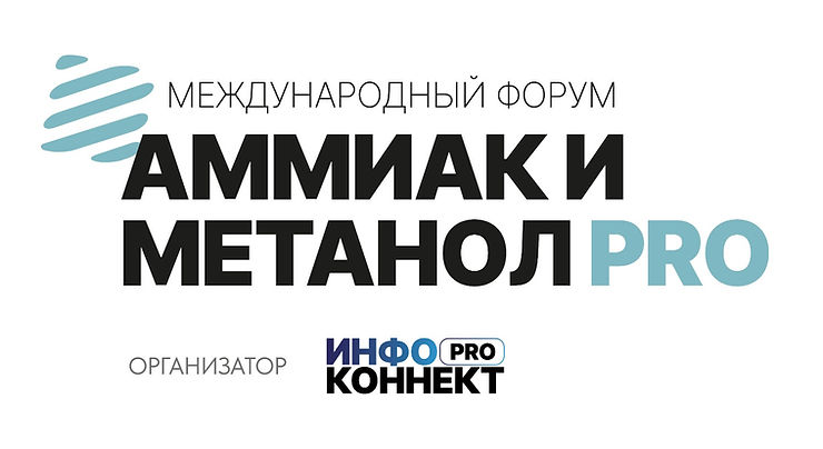 Аммиак и метанол PRO