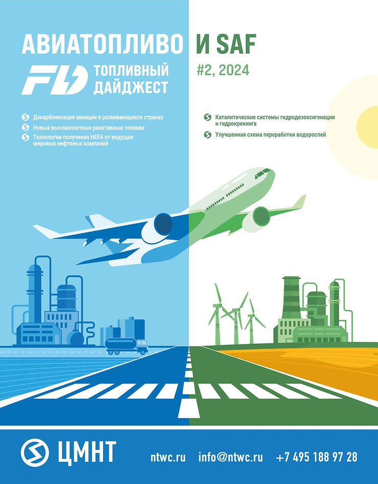 Специальный бюллетень Авиатопливо и SAF #2 2024
