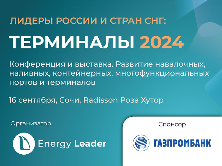 ТЕРМИНАЛЫ 2024
