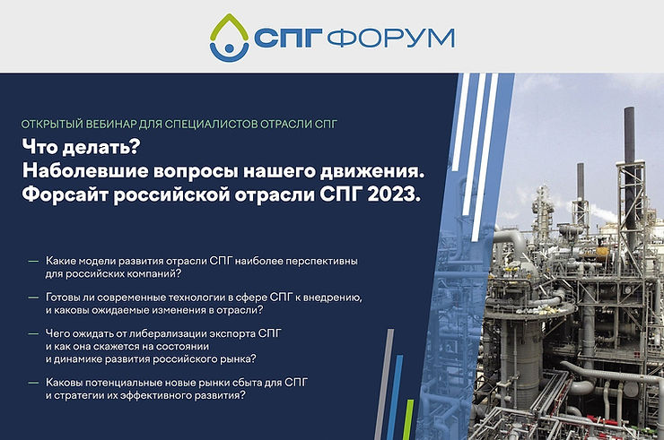 Открытый вебинар для специалистов отрасли СПГ
