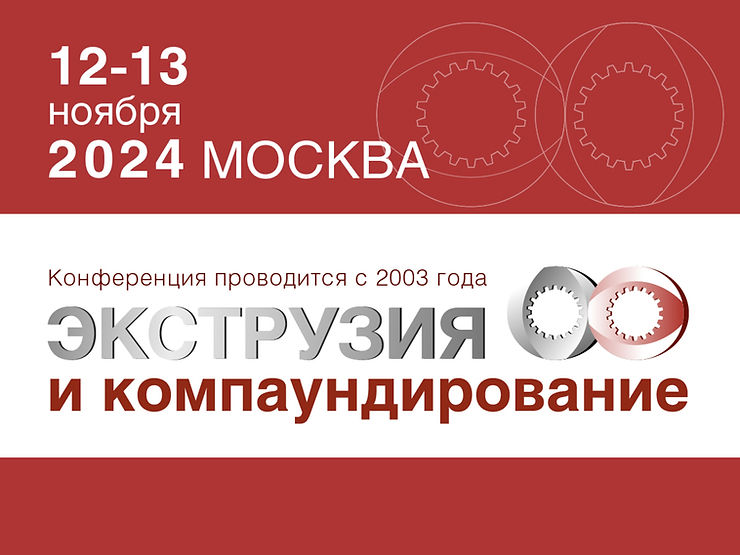 Экструзия и компаундирование 2024