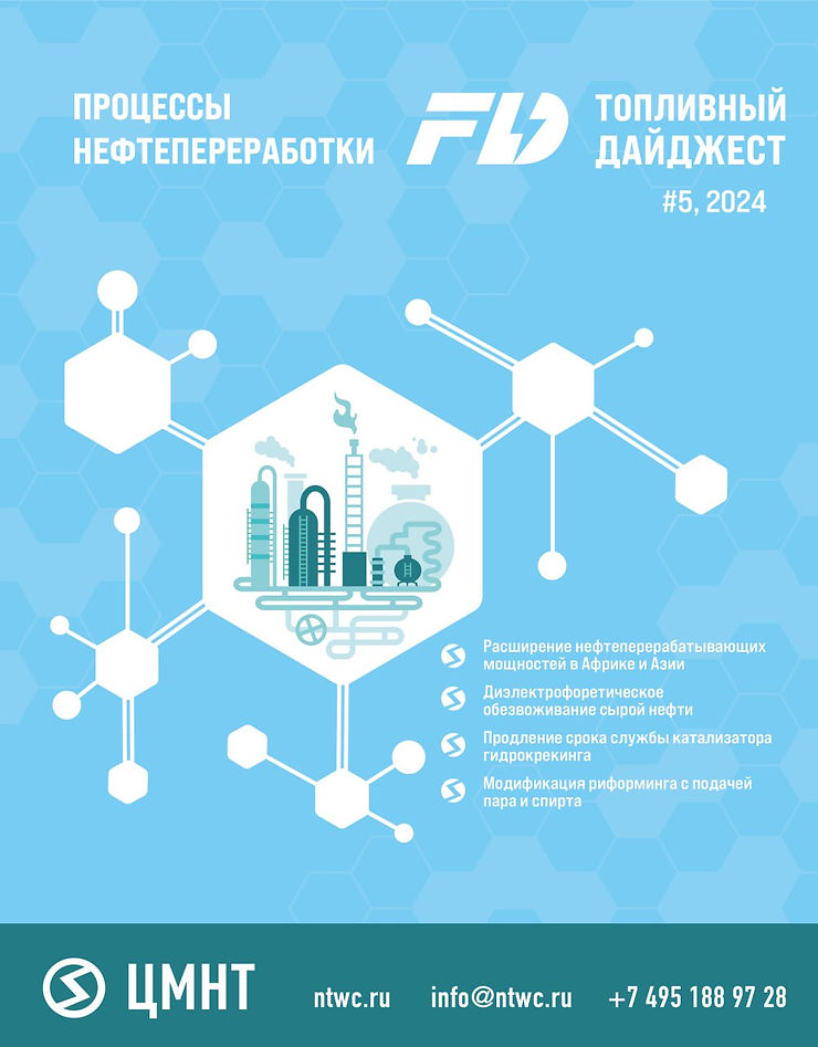 Специальный бюллетень Процессы нефтепереработки #5 2024