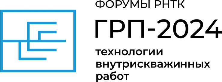 ГРП — 2024: Технологии внутрискважинных работ, ГРП и ГНКТ