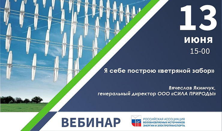 Я себе построю «ветряной забор»