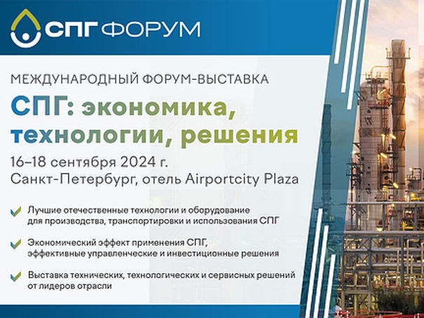 СПГ: Экономика. Технологии. Решения