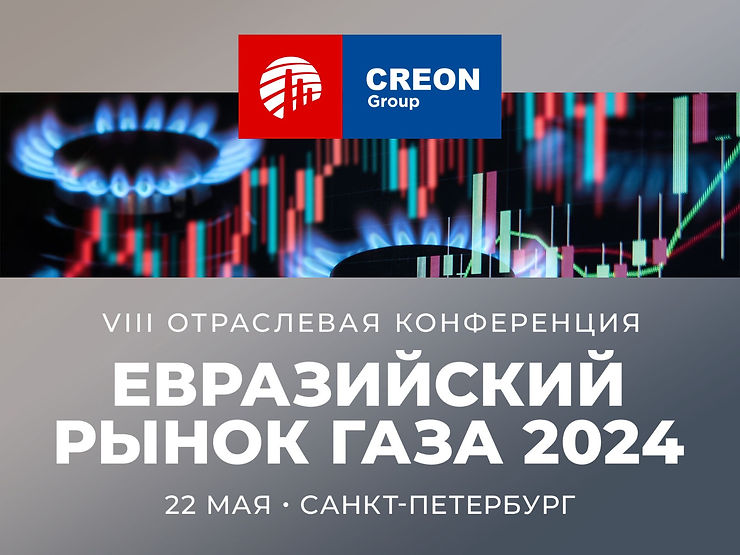 Евразийский рынок газа 2024