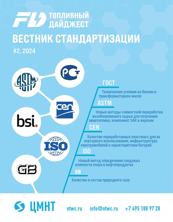 Специальный бюллетень Вестник стандартизации #2 2024