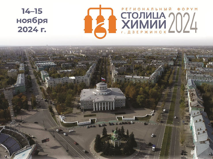 Столица химии — 2024