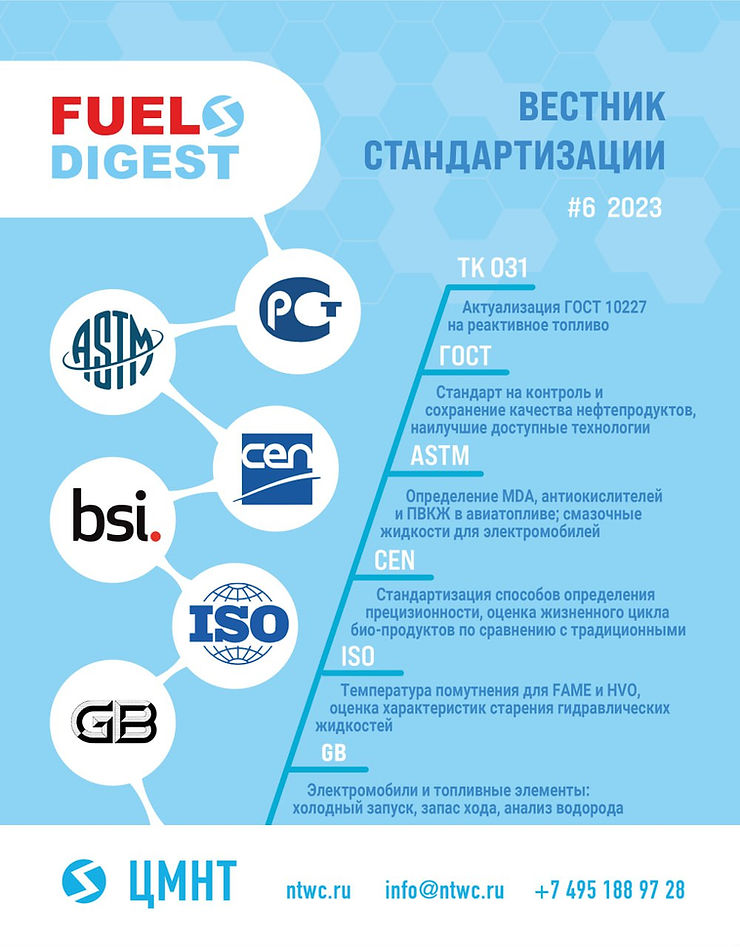 Специальный бюллетень Вестник стандартизации #6 2023