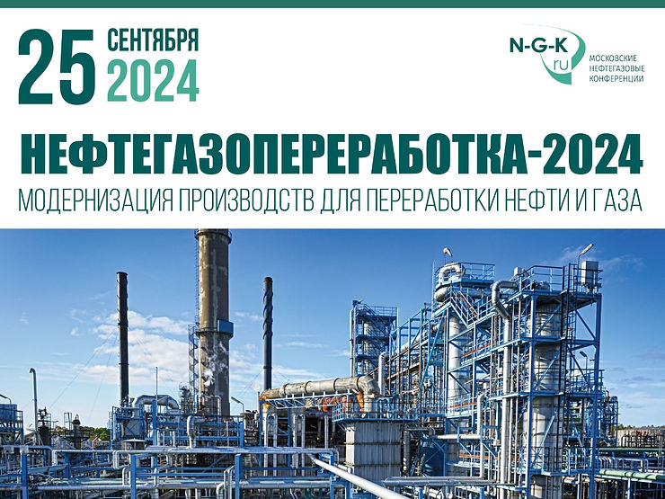 Нефтегазопереработка-2024