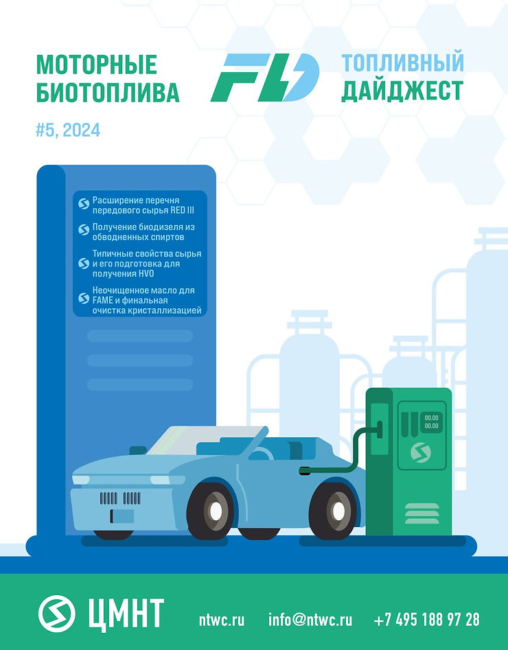 Специальный бюллетень Моторные биотоплива #5 2024