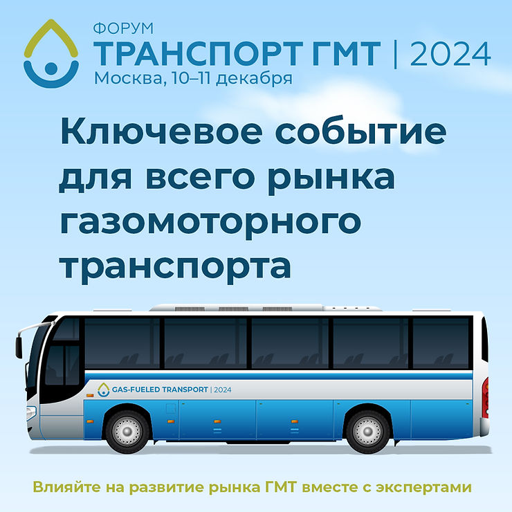 Транспорт ГМТ–2024