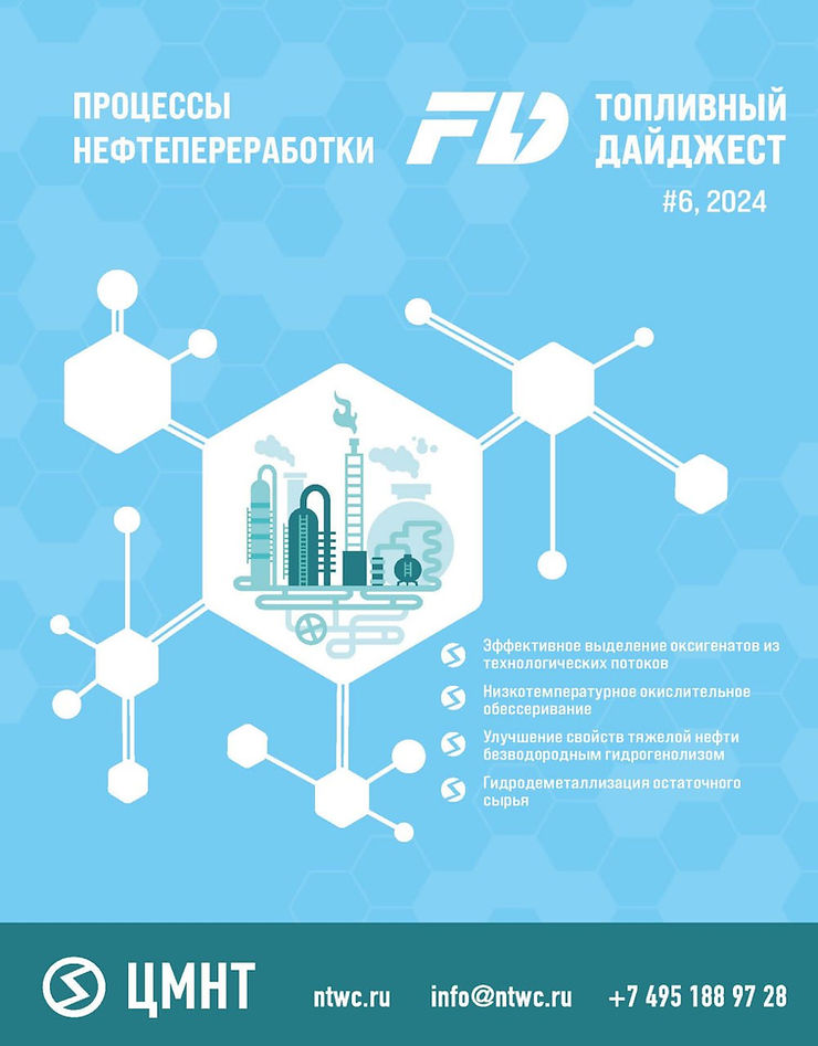 Специальный бюллетень Процессы нефтепереработки #6 2024