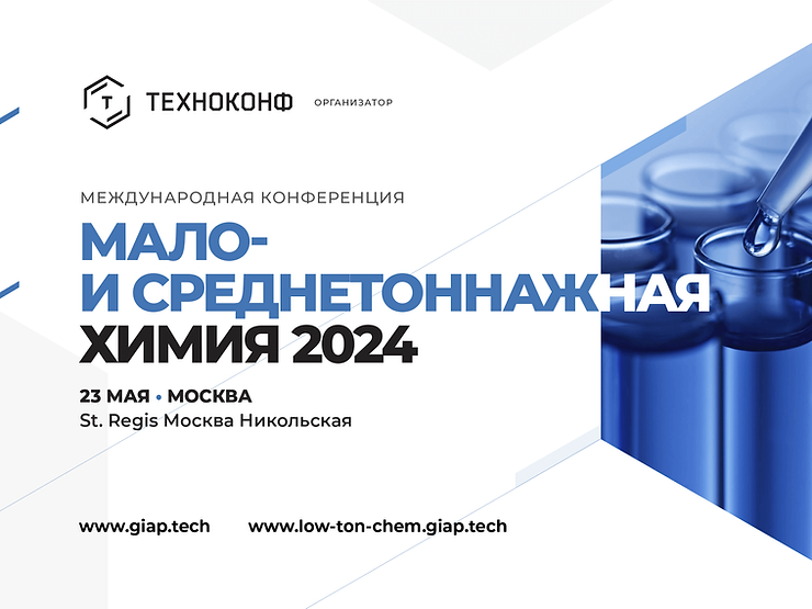 Мало- и среднетоннажная химия 2024