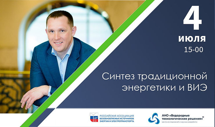 Синтез традиционной энергетики и ВИЭ