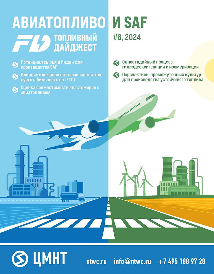 Специальный бюллетень Авиатопливо и SAF #6 2024