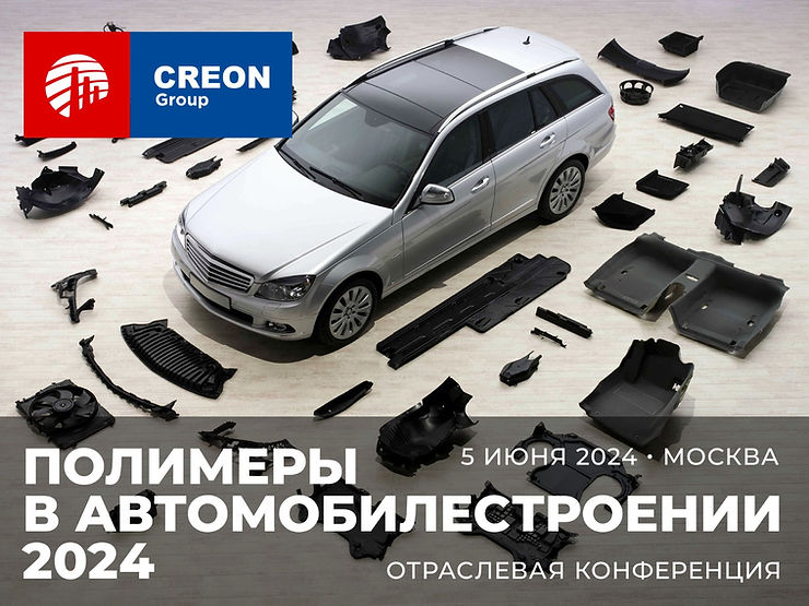 Полимеры в автомобилестроении 2024