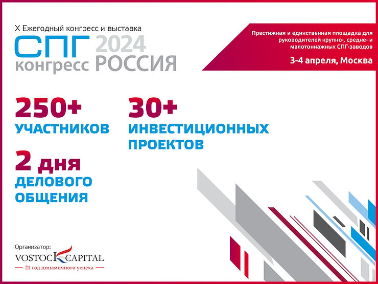 СПГ Конгресс Россия