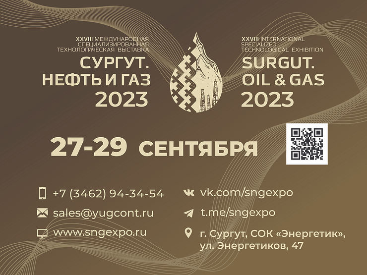 Сургут. Нефть и Газ-2023