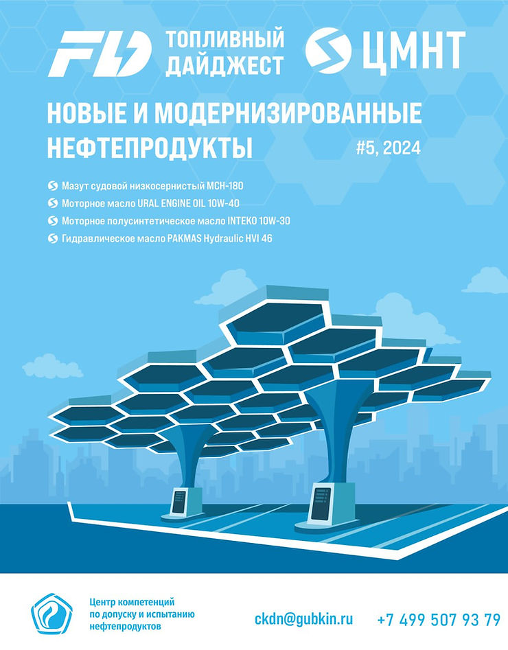 Специальный бюллетень Новые и модернизированные нефтепродукты #5 2024