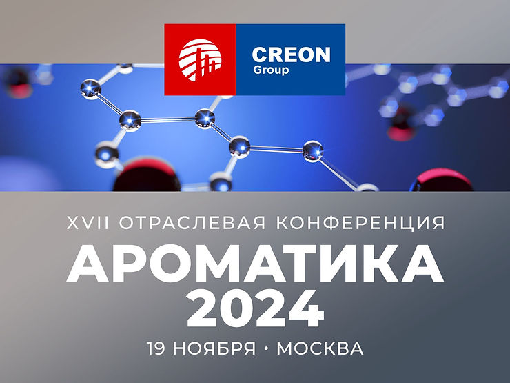 Ароматика 2024