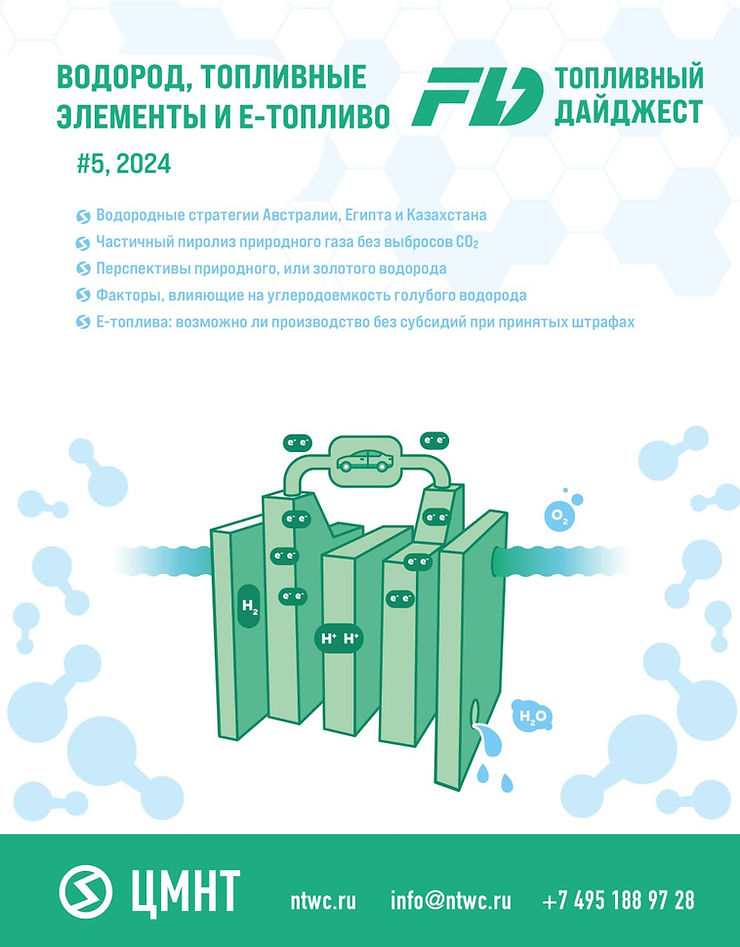 Специальный бюллетень Водород, топливные элементы и е-топливо #5 2024