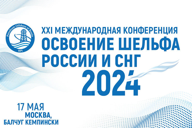 Освоение шельфа России и СНГ-2024