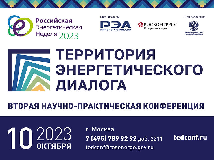 Территория энергетического диалога