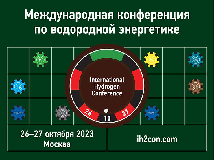 Международная конференция по водородной энергетике
