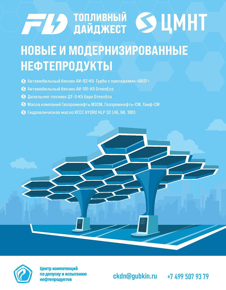Специальный бюллетень Новые и модернизированные нефтепродукты #6 2024