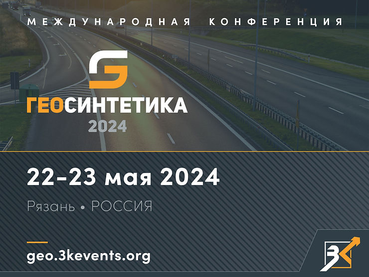 Геосинтетика 2024