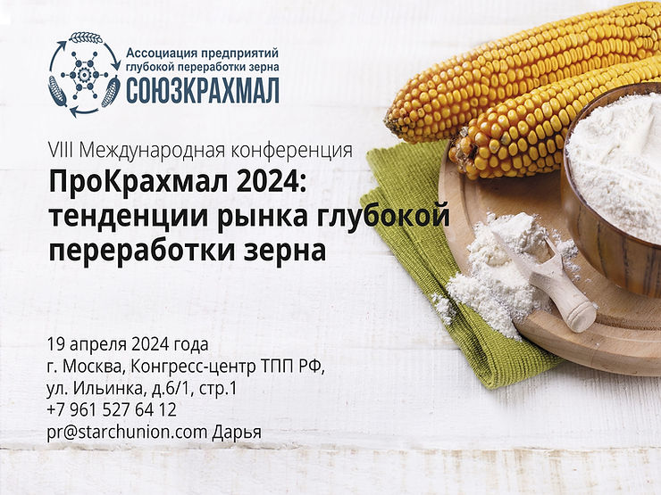 ПроКрахмал 2024: тенденции рынка глубокой переработки зерна