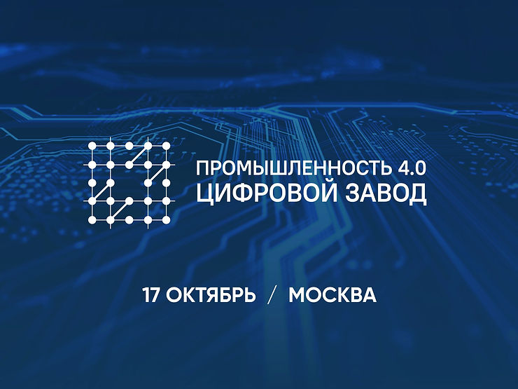 Промышленность 4.0. Цифровой завод