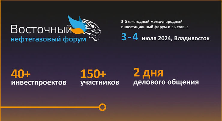 Восточный нефтегазовый форум