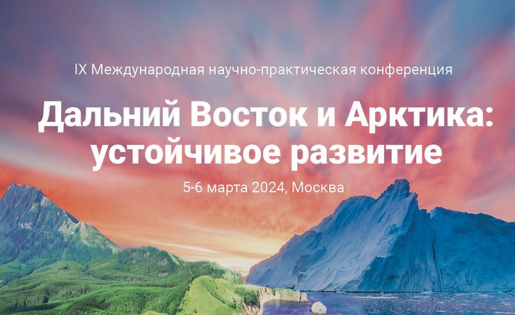 Дальний Восток и Арктика: устойчивое развитие
