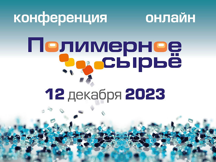 Полимерное сырьё