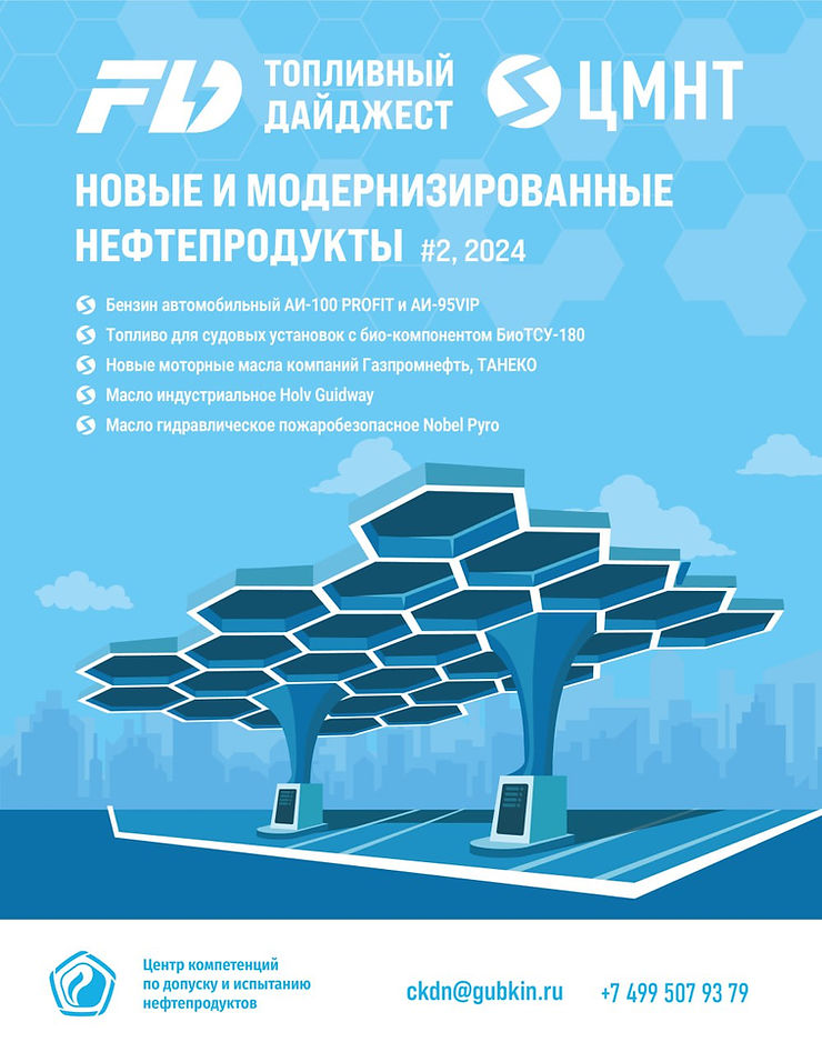 Специальный бюллетень Новые и модернизированные нефтепродукты #2 2024