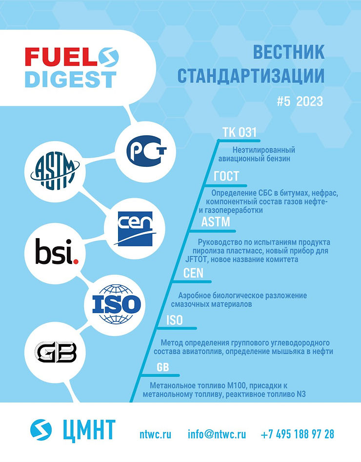 Специальный бюллетень Вестник стандартизации #5 2023