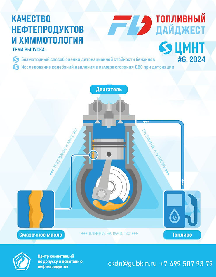 Специальный бюллетень Качество нефтепродуктов и химмотология #6 2024